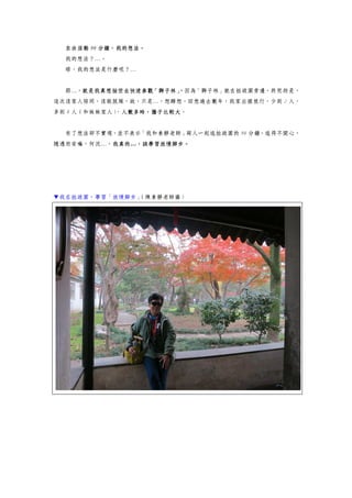 自由活動 90 分鐘，我的想法。
我的想法？…。
晤，我的想法是什麼呢？…
那…，就是我真想抽空去快速參觀「獅子林」，因為「獅子林」就在拙政園旁邊，終究的是，
這次沒家人陪同，沒敢脫隊，故，只是…，想歸想。回想過去數年，我家出國旅行，少則 2 人，
多則 8 人（和妹妹家人），人數多時，膽子比較大。
有了想法卻不實現，並不表示「我和素靜老師」兩人一起逛拙政園的 90 分鐘，逛得不開心，
隨遇而安嘛，何況…，我真的…，該學習放慢腳步。
▼我在拙政園，學習「放慢腳步」（陳素靜老師攝）
 