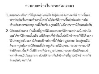 ความบกพร่องในการแสดงเจตนา
1.เจตนาลวง เป็นกรณีที่บุคคลสมคบหรือสมรู้กัน แสดงการทานิติกรรมขึ้นมา
ระหว่างกัน ซึ่งความจริงเขาทั้งสองไม่ได้ทานิติกรรมขึ้นต่อกันแต่อย่างใด
เพียงต้องการหลอกบุคคลที่เกี่ยวข้อง คู่กรณีจึงไม่มีเจตนาทานิติกรรมต่อกัน
2. นิติกรรมอาพราง เป็นเรื่องที่คู่กรณีมีเจตนาจะทานิติกรรมอย่างหนึ่งอย่างใด
และได้ทานิติกรรมนั้นแล้ว แต่นิติกรรมที่ทากันนั้นปกปิดอาพรางไว้มิได้แสดง
ให้ปรากฏ กลับแสดงนิติกรรมอีกอย่างหนึ่งให้ปรากฏออกมา โดยคู่กรณีไม่
ต้องการผูกพันตามนิติกรรมที่ปรากฎเพียงแต่ให้บุคคลภายนอกทราบว่าได้
ทานิติกรรมนั้น ดังนั้นนิติกรรมที่ปรากฎแก่บุคคลภายนอกเป็นนิติกรรมอา
พรางจึงตกเป็นโมฆะกรรม ส่วนนิติกรรมที่แท้จริงหรือที่ถูกปกปิดอาพรางไว้
มีผลบังคับต่อกันได้
 