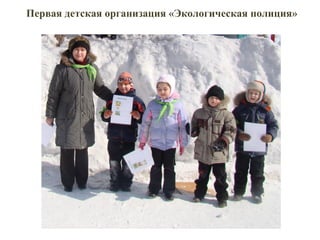Первая детская организация «Экологическая полиция»
 