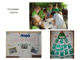 Создание
газеты
 