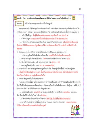 18
ตอนที่ 2 เรื่อง การเพิ่มผลผลิตของพืชและการใช้ประโยชน์จากเทคโนโลยีด้านต่าง ๆ
คาชี้แจง ให้นักเรียนตอบคาถามต่อไปนี้ให้สมบูรณ์
1. เกษตรกรคนหนึ่งมีที่ดินอยู่บริเวณเนินเขาค่อนข้างแห้งแล้ง เขาต้องการปลูกพืชเพื่อเป็นรายได้
ให้กับครอบครัว เขาควรวางแผนและปฏิบัติอย่างไร โดยต้องอนุรักษ์ดินและน้าในบริเวณนั้นด้วย
1.1 พันธุ์พืชที่ปลูก พันธุ์พืชที่ปลูกต้องทนต่อความแห้งแล้ง เช่น สับปะรด
1.2 วิธีการปลูก ควรปลูกแบบขั้นบันไดเพื่อลดการชะล้างพังทลายของดิน
1.3 วิธีการจัดการกับดินและน้าสาหรับเพาะปลูกที่ไม่ค่อยเพียงพอ ปรับพื้นที่ให้เป็นแหล่ง
เก็บกักน้าให้ได้มากพอ และปลูกพืชแบบใช้ระบบน้าหยด เพื่อให้ประหยัดน้า แต่พืชได้รับน้า
เพียงพอ
2. สภาพของดินที่จะทาให้พืชตระกูลถั่วเกิดปมรากได้มากต้องมีลักษณะดังนี้
2.1 ชนิดของจุลินทรีย์ในดินที่ควรมีมาก คือ แบคทีเรียไรโซเบียมในปมรากถั่ว
2.2 ปริมาณธาตุไนโตรเจนในดินมี น้อย และปริมาณฟอสฟอรัสในดินมี มาก
2.3 มีน้ามากพอ และมีค่า pH ของดินอยู่ระหว่าง pH 5.5 – 6.5
2.4 อุณหภูมิของดินประมาณ 20 – 30 องศาเซลเซียส
3. ในกรณีใดบ้างที่เราควรปลูกพืชตระกูลถั่วบารุงดิน ต้องคลุกด้วยเชื้อไรโซเบียมอยู่เสมอ
เป็นพื้นที่ที่ปลูกพืชเป็นครั้งแรก พื้นที่ไม่เคยปลูกถั่วชนิดนี้มาก่อน พื้นที่เป็นดินทราย หรือ
ดินเปรี้ยว หรือดินมาความชุ่มชื้นมากเกินไป
4. จงศึกษาข้อมูลต่อไปนี้แล้วตอบคาถาม
“เกษตรกรรายหนึ่งเพาะฟักแตนเบียนไข่ในไข่ของไหมป่า แล้วนาไข่ของไหมป่าไปแขวนไว้ที่
กิ่งลาไยที่กาลังออกดอกและติดผลอ่อน ๆ เมื่อแตนเบียนเป็นตัวเต็มวัยจะผสมพันธุ์และวางไข่ในไข่
ของมวลลาไย จึงทาให้ไข่ของมวลลาไยถูกทาลาย”
4.1 ศัตรูของลาไยคือ มวนลาไย ส่วนแมลงกาจัดศัตรูของลาไยคือ แตนเบียน และแมลง
ศัตรูพืชชนิดนี้เป็นตัวห้าหรือตัวเบียน ตัวเบียน
4.2 วิธีกาจัดศัตรูพืชตามข้อมูลนี้ เรียกว่า วิธีชีววิธี คือ ใช้สิ่งมีชีวิตกาจัดกันเอง
4.3 การกาจัดศัตรูพืชด้วยวิธีนี้นักเรียนคิดว่า เหมาะสมหรือไม่ อย่างไร เหมาะสมเพราะ
ไม่ทาลายสิ่งแวดล้อม ปลอดภัยสาหรับมนุษย์
 