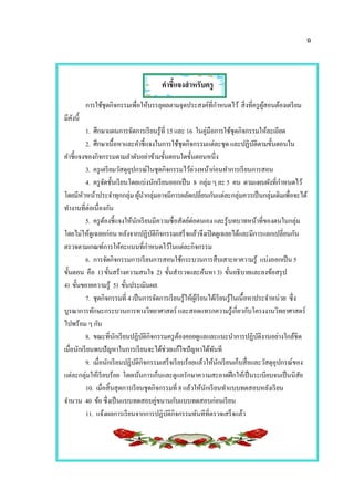 ฉ
คาชี้แจงสาหรับครู
การใช้ชุดกิจกรรมเพื่อให้บรรลุผลตามจุดประสงค์ที่กาหนดไว้ สิ่งที่ครูผู้สอนต้องเตรียม
มีดังนี้
1. ศึกษาแผนการจัดการเรียนรู้ที่ 15 และ 16 ในคู่มือการใช้ชุดกิจกรรมให้ละเอียด
2. ศึกษาเนื้อหาและคาชี้แจงในการใช้ชุดกิจกรรมแต่ละชุด และปฏิบัติตามขั้นตอนใน
คาชี้แจงของกิจกรรมตามลาดับอย่าข้ามขั้นตอนใดขั้นตอนหนึ่ง
3. ครูเตรียมวัสดุอุปกรณ์ในชุดกิจกรรมไว้ล่วงหน้าก่อนทาการเรียนการสอน
4. ครูจัดชั้นเรียนโดยแบ่งนักเรียนออกเป็น 8 กลุ่ม ๆ ละ 5 คน ตามแผนผังที่กาหนดไว้
โดยมีหัวหน้าประจาทุกกลุ่ม ผู้นากลุ่มอาจมีการผลัดเปลี่ยนกันแต่ละกลุ่มควรเป็นกลุ่มเดิมเพื่อจะได้
ทางานที่ต่อเนื่องกัน
5. ครูต้องชี้แจงให้นักเรียนมีความซื่อสัตย์ต่อตนเอง และรู้บทบาทหน้าที่ของตนในกลุ่ม
โดยไม่ให้ดูเฉลยก่อน หลังจากปฏิบัติกิจกรรมเสร็จแล้วจึงเปิดดูเฉลยได้และมีการแลกเปลี่ยนกัน
ตรวจตามเกณฑ์การให้คะแนนที่กาหนดไว้ในแต่ละกิจกรรม
6. การจัดกิจกรรมการเรียนการสอนใช้กระบวนการสืบเสาะหาความรู้ แบ่งออกเป็น 5
ขั้นตอน คือ 1) ขั้นสร้างความสนใจ 2) ขั้นสารวจและค้นหา 3) ขั้นอธิบายและลงข้อสรุป
4) ขั้นขยายความรู้ 5) ขั้นประเมินผล
7. ชุดกิจกรรมที่ 4 เป็นการจัดการเรียนรู้ให้ผู้เรียนได้เรียนรู้ในเนื้อหาประจาหน่วย ซึ่ง
บูรณาการทักษะกระบวนการทางวิทยาศาสตร์ และสอดแทรกความรู้เกี่ยวกับโครงงานวิทยาศาสตร์
ไปพร้อม ๆ กัน
8. ขณะที่นักเรียนปฏิบัติกิจกรรมครูต้องคอยดูแลและแนะนาการปฏิบัติงานอย่างใกล้ชิด
เมื่อนักเรียนพบปัญหาในการเรียนจะได้ช่วยแก้ไขปัญหาได้ทันที
9. เมื่อนักเรียนปฏิบัติกิจกรรมเสร็จเรียบร้อยแล้วให้นักเรียนเก็บสื่อและวัสดุอุปกรณ์ของ
แต่ละกลุ่มให้เรียบร้อย โดยเน้นการเก็บและดูแลรักษาความสะอาดฝึกให้เป็นระเบียบจนเป็นนิสัย
10. เมื่อสิ้นสุดการเรียนชุดกิจกรรมที่ 8 แล้วให้นักเรียนทาแบบทดสอบหลังเรียน
จานวน 40 ข้อซึ่งเป็นแบบทดสอบคู่ขนานกับแบบทดสอบก่อนเรียน
11. แจ้งผลการเรียนจากการปฏิบัติกิจกรรมทันทีที่ตรวจเสร็จแล้ว
 