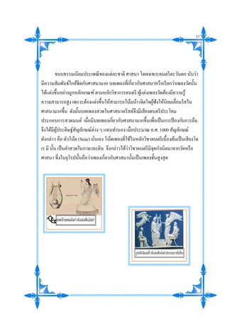 ขนบธรรมเนียมประเพณีของแต่ละชาติ ศาสนา โดยเฉพาะดนตรีตะวันตก นับว่า
มีความสัมพันธ์ใกล้ชิดกับศาสนามาก บทเพลงที่เกี่ยวกับศาสนาหรือเรียกว่าเพลงวัดนั้น
ได้แต่งขึ้นอย่างถูกหลักเกณฑ์ตามหลักวิชาการดนตรี ผู้แต่งเพลงวัดต้องมีความรู้
ความสามารถสูง เพราะต้องแต่งขึ้นให้สามารถโน้มน้าวจิตใจผู้ฟังให้นิยมเลื่อมใสใน
ศาสนามากขึ้น ดังนั้นบทเพลงสวดในศาสนาคริสต์จึงมีเสียงดนตรีประโคม
ประกอบการสวดมนต์ เมื่อมีบทเพลงเกี่ยวกับศาสนามากขึ้นเพื่อเป็นการป้องกันการลืม
จึงได้มีผู้ประดิษฐ์สัญลักษณ์ต่าง ๆ แทนทานอง เมื่อประมาณ ค.ศ. 1000 สัญลักษณ์
ดังกล่าว คือ ตัวโน้ต (Note) นั่นเอง โน้ตเพลงที่ใช้ในหลักวิชาดนตรีเบื้องต้นเป็นเสียงโด
เร มี นั้น เป็นคาสวดในภาษาละติน จึงกล่าวได้ว่าวิชาดนตรีมีจุดกาเนิดมาจากวัดหรือ
ศาสนา ซึ่งในยุโรปนั้นถือว่าเพลงเกี่ยวกับศาสนานั้นเป็นเพลงชั้นสูงสุด
11
 
