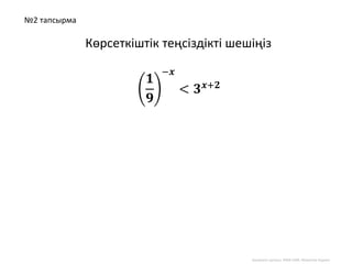 Шымкент қаласы, ФМБ НЗМ, Мажитов Нуркен
Көрсеткіштік теңсіздікті шешіңіз
𝟏
𝟗
−𝒙
< 𝟑 𝒙+𝟐
№2 тапсырма
 