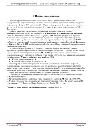 Рп По Биологии 11 Класс | PDF