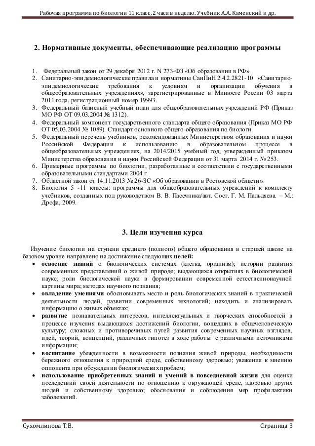 рабочая программа по биологии 11 класс профиль 3 часа в неделю