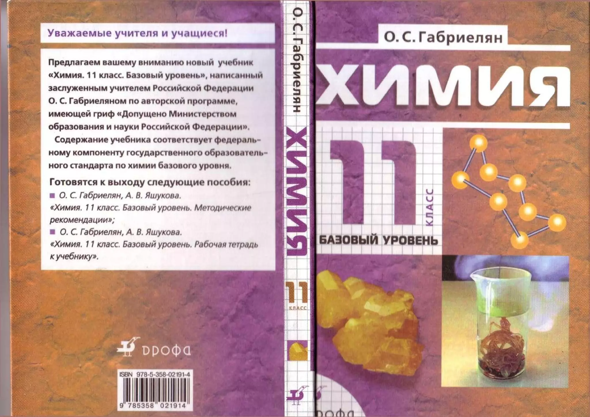 химия 11 класс габриелян баз.ур