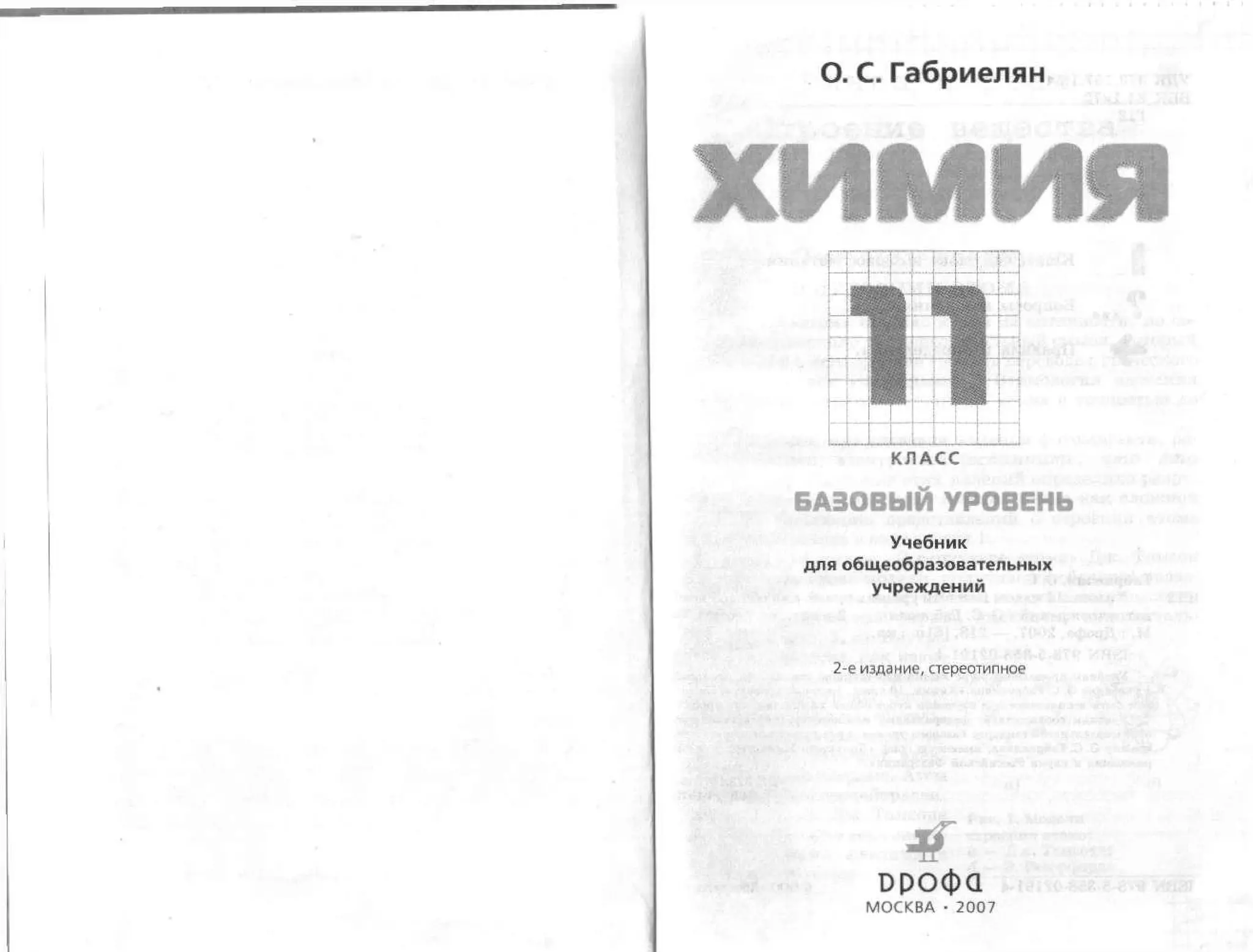 химия 11 класс габриелян баз.ур
