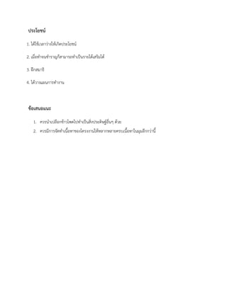 ประโยชน์
1. ได้ใช้เวลาว่างให้เกิดประโยชน์
2. เมื่อทาจนชาราญก็สามารถทาเป็นรายได้เสริมได้
3. ฝึกสมาธิ
4. ได้วางแผนการทางาน
ข้อเสนอแนะ
1. ควรนาเปลือกข้าวโพดไปทาเป็นสิ่งประดิษฐ์อื่นๆ ด้วย
2. ควรมีการจัดทาเนื้อหาของโครงงานให้หลากหลายครบเนื้อหาในมุมลึกกว่านี้
 