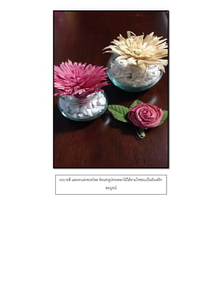 ระบายสี และตกแต่งขวดโหล จัดแต่งรูปทรงดอกไม้ได้ตามใจชอบเป็นอันเสร็จ
สมบูรณ์
 