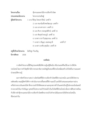 โครงงานเรื่อง ตุ๊กตาและดอกไม้จากเปลือกข้าวโพด
ประเภทของโครงงาน โครงงานประดิษฐ์
ผู้จัดทาโครงงาน 1. นาย ปีติกุล โชคเชาว์รัตน์ เลขที่ 4
2. นาย ชนกนันท์โกศลวัฒนกุล เลขที่ 9
3. นาย มานาฟ จรกา เลขที่ 13
4. นาย ศิวกร ประทุมพิทักษ์ เลขที่ 15
5. นาย ชัยคุปต์ สระภูมิ เลขที่ 16
6. นางสาว ปภาวี สุขสุวรรณ เลขที่ 21
7. นางสาว วรัญญา เหมชะญาติ เลขที่ 27
8. นางสาว อรทัย สุขเมือง เลขที่ 34
ครูที่ปรึกษาโครงงาน มิสจิรฐา กิจเจริญ
ปีการศึกษา 2558
บทคัดย่อ
การจัดทาโครงงานนี้มีวัตถุประสงค์เพื่อให้ความรู้แก่ผู้ที่สนใจ หรือประสงค์ที่จะใช้เวลาว่างให้เกิด
ประโยชน์ โดยการทาวัสดุที่หาได้จากธรรมชาติมาประดิษฐ์เป็นของที่มีประโยชน์โดยสร้างเว็ปไซด์ในการเผยแพร่
นาเสนอให้ความรู้
ผลการจัดทาโครงงานพบว่า ผลิตภัณฑ์ที่ได้จากเปลือกข้าวโพดที่มีความน่าสนใจ และก่อให้เกิดความ
เพลิดเพลิน คณะผู้จัดทาได้ทาการดาเนินงานจามขั้นตอนที่ได้วางแผนไว้ และได้นาเสนอเผยแพร่ผลงานผ่าน
เครือข่ายระบบอินเตอร์เน็ต ที่สามารถเข้าถึงได้ตลอดเวลาและทุกสถานที่ เป็นแหล่งเรียนรู้ในโลกออนไลน์และมี
ความรวดเร็วในการับข้อมูล บุคคลทั่วไปสามารถเข้ารับชมได้ เป็นเว็ปไซด์ที่มีประโยชน์ เนื่องจากมีตัวอย่างพร้อม
กับวิธีการทาตุ๊กตาและดอกไม้จากเปลือกข้าวโพดที่สามารถนาไปทาตามได้และจะก่อให้เกิดประโยชน์ใน
ชีวิตประจาวัน
 