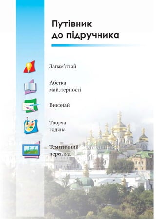 Путівник
до підручника
Запам’ятай
Абетка
майстерності
Виконай
Творча
година
Тематичний
перегляд
 