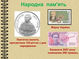 Народна пам'ять
Пам'ятна монета,
присвячена 125-річчю з дня
народження
Банкнота 2007 року
номіналом 200 гривень
Марка України
 