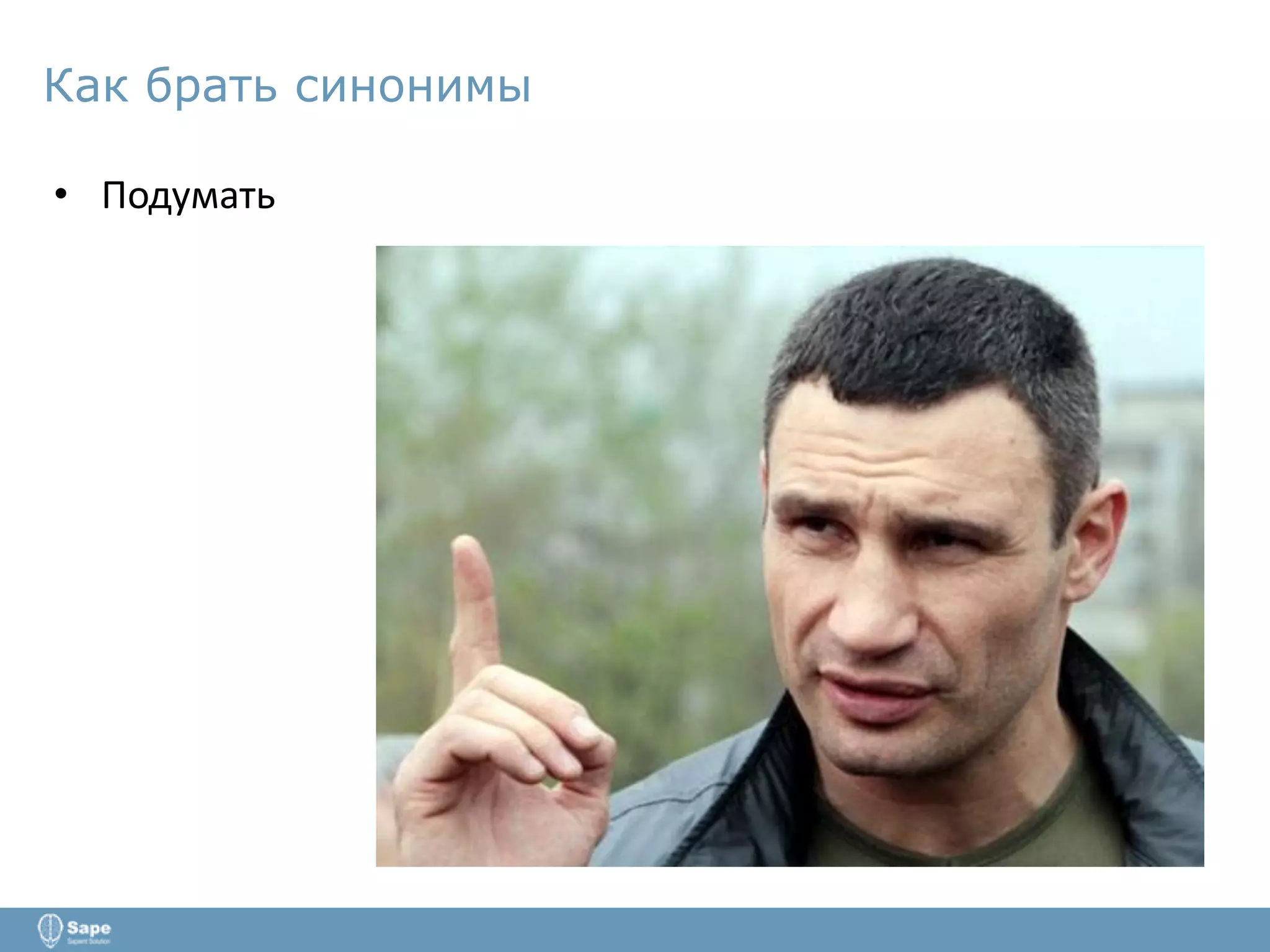 Как брать синонимы
• Подумать
 