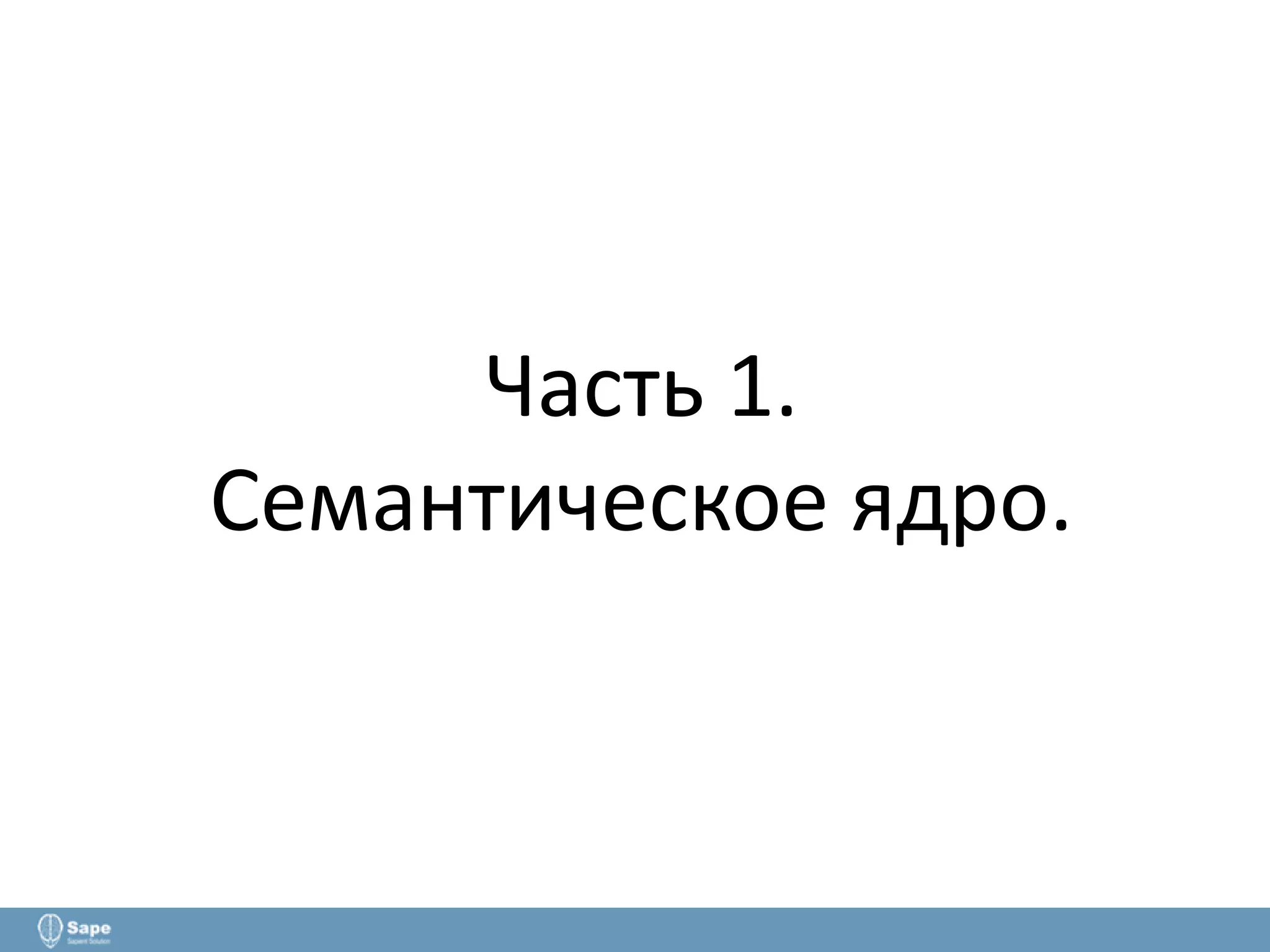 Часть 1.
Семантическое ядро.
 