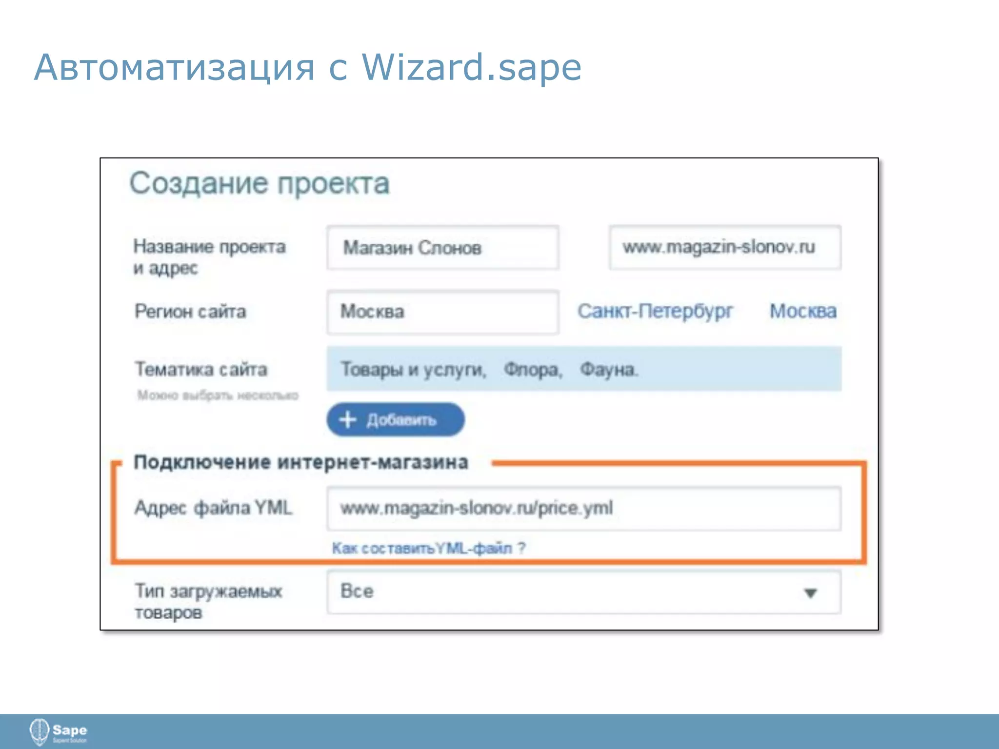 Автоматизация с Wizard.sape
 