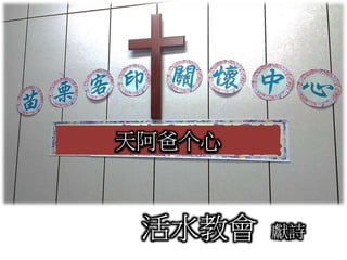 活水教會 獻詩
天阿爸个心
 