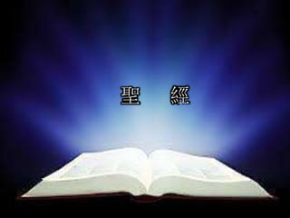 聖 經
 