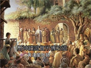 用神蹟證實所傳的道
黃連星牧師
 