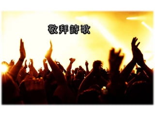 敬 拜 詩 歌
 