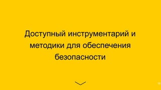 Доступный инструментарий и
методики для обеспечения
безопасности
18
 