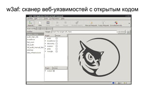 w3af: сканер веб-уязвимостей с открытым кодом
 