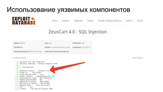 Использование уязвимых компонентов
 