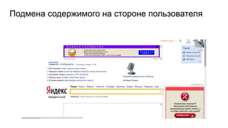 Подмена содержимого на стороне пользователя
 