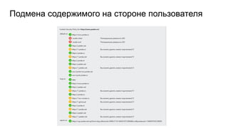 Подмена содержимого на стороне пользователя
 