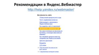Рекомендации в Яндекс.Вебмастер
http://help.yandex.ru/webmaster/
 