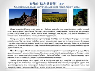 한국의 대표적인 관광지- 제주
Солонгосын аялал жуулчлалын нэрт газар Жэжү- арал
 