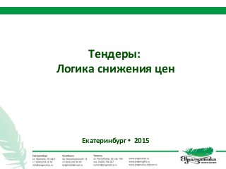Тендеры:
Логика снижения цен
Екатеринбург • 2015
 
