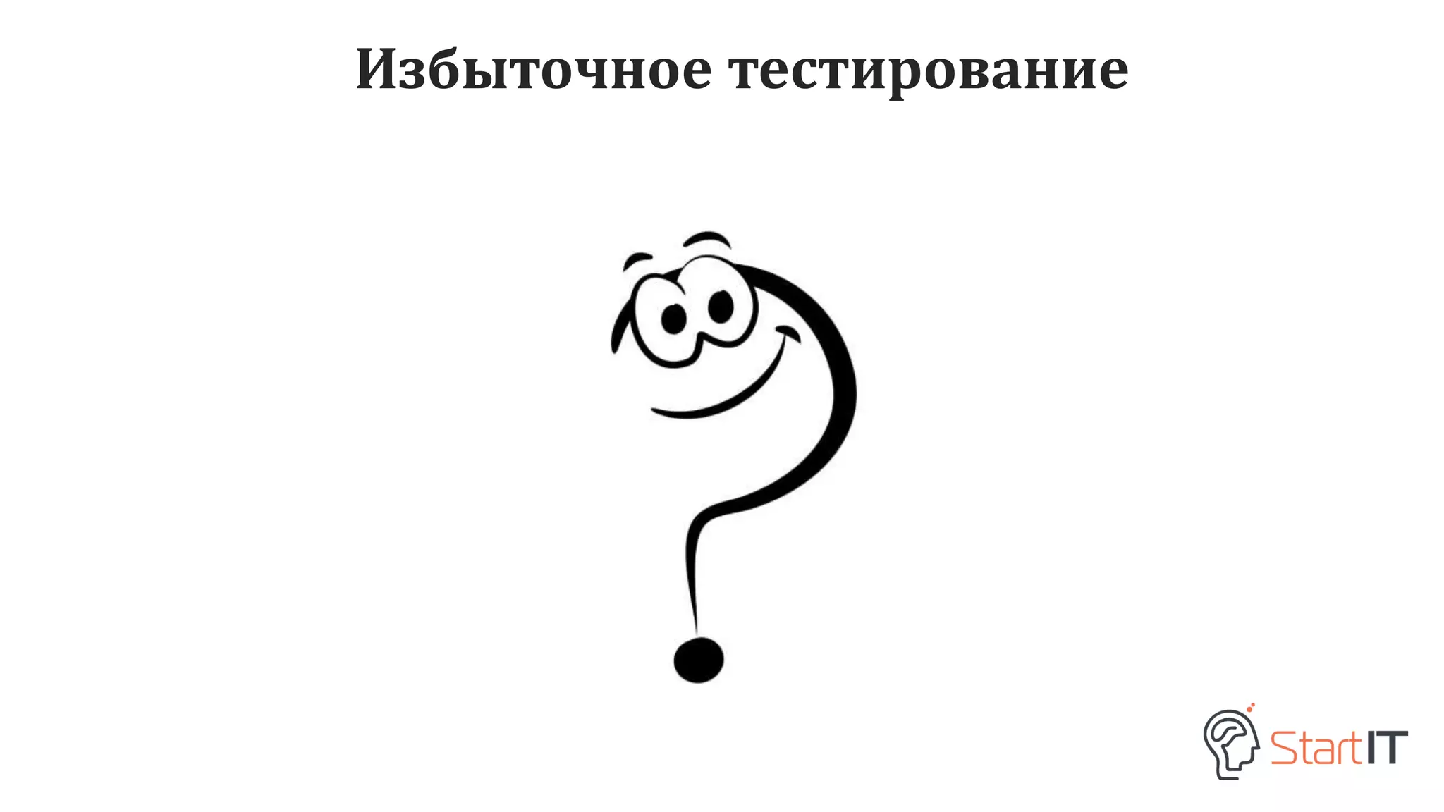 Избыточное тестирование