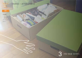 버릴 옷들을 정리한다.
3
시나리오 - AFTER [기증인]
발전
헌옷나눔
서비스
디자인
시나리오
-BEFORE
-AFTER
와이어프레임
패키지
 
