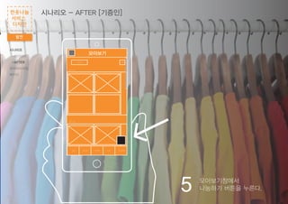 프리마켓게시판 진행 상태 가격표 마이 페이지
카테고리
상의 - 셔츠
하의 - 여성
검색
모아보기
5 모아보기창에서
나눔하기 버튼을 누른다.
시나리오 - AFTER [기증인]
발전
헌옷나눔
서비스
디자인
시나리오
-BEFORE
-AFTER
와이어프레임
패키지
 