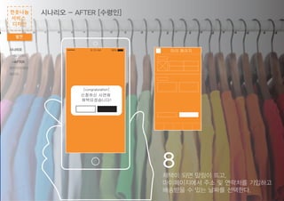 신청하신 사연에
채택되셨습니다!
[congraturation]
9:13 AM 98%
8
마이 페이지
채택이 되면 알림이 뜨고,
마이페이지에서 주소 및 연락처를 기입하고
배송받을 수 있는 날짜를 선택한다.
시나리오 - AFTER [수령인]
발전
헌옷나눔
서비스
디자인
시나리오
-BEFORE
-AFTER
와이어프레임
패키지
 