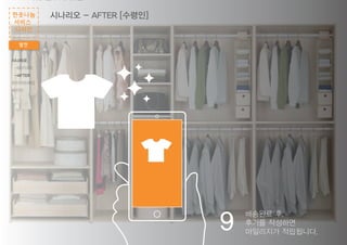 9
배송완료 후,
후기를 작성하면
마일리지가 적립됩니다.
시나리오 - AFTER [수령인]
발전
헌옷나눔
서비스
디자인
시나리오
-BEFORE
-AFTER
와이어프레임
패키지
 