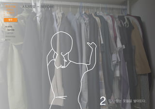 2 입지 않는 옷들을 쌓아둔다.
발전
헌옷나눔
서비스
디자인
시나리오 - BEFORE
시나리오
-BEFORE
-AFTER
와이어프레임
패키지
 