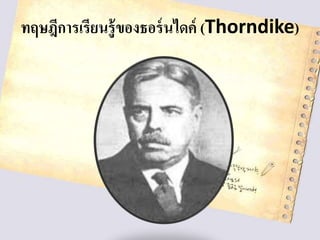 ทฤษฎีการเรียนรู้ของธอร์นไดค์ (Thorndike)
 