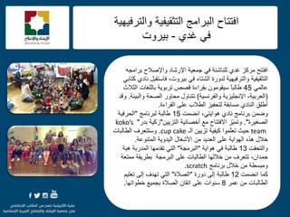 f
‫افززؼ‬‫اإلسؽبد‬ ‫عّؼ١خ‬ ٟ‫ف‬ ‫ٌٍٕبؽئخ‬ ٞ‫غذ‬ ‫ِشوض‬‫ٚاإلفالػ‬ٗ‫ثشاِغ‬
‫اٌزضم١ف١خ‬١ٙ١‫ٚاٌزشف‬‫ث١شٚد‬ ٟ‫ف‬ ‫اٌؾزبء‬ ‫ٌذٚسح‬ ‫خ‬،‫ف‬ً‫بعزمج‬ٟ‫وزبث‬ ٞ‫ٔبد‬
ٌّٟ‫ػب‬45ً‫ب‬‫ىبٌج‬‫اٌضالس‬ ‫ثبٌٍغبد‬ ‫رشثٛ٠خ‬ ‫لقـ‬ ‫ثمشاءح‬ ِْٛٛ‫ع١م‬
(‫اإلٔغٍ١ض٠خ‬ ،‫اٌؼشث١خ‬‫ٚاٌفشٔغ١خ‬)‫رزٕبٚي‬‫ِؾبٚس‬‫اٌقؾخ‬‫ٚاٌج١ئخ‬.‫ٚلذ‬
‫اٌمشاءح‬ ٍٝ‫ػ‬ ‫اٌيالة‬ ‫ٌزؾف١ض‬ ‫ِغبثمخ‬ ٞ‫إٌبد‬ ‫أىٍك‬.
ّٓ‫ٚم‬ٞ‫ٔبد‬ ‫ثشٔبِظ‬ٟ‫٘ٛا٠ز‬،‫أنّذ‬15‫ىبٌجخ‬‫ٌجشٔبِظ‬"‫ا‬‫ٌؾشف١خ‬
‫اٌقغ١شح‬."ٓ١٠‫اٌزض‬ ‫أخقبئ١خ‬ ‫ِغ‬ ‫االفززبػ‬ ‫ّض‬١ّ‫ٚر‬"‫ثذس‬ ‫صو١خ‬"koko’s
team‫ؽ١ش‬ٓ١٠‫رض‬ ‫و١ف١خ‬ ‫ّّٛا‬ٍ‫رؼ‬‫اٌـ‬cup cake.‫ٚع‬‫ز‬‫زؼشف‬‫اٌيبٌجبد‬
ٌّ‫ا‬ ‫اٌ١ذٚ٠خ‬ ‫األؽغبي‬ ِٓ ‫اٌؼذ٠ذ‬ ٍٝ‫ػ‬ ‫اٌٙٛا٠خ‬ ٖ‫٘ز‬ ‫خالي‬‫زٕٛػخ‬.
‫ٚاٌزؾمذ‬13‫٘ٛا٠خ‬ ٟ‫ف‬ ‫ىبٌجخ‬"‫اٌجشِغخ‬"‫رمذِٙب‬ ٟ‫اٌز‬‫اٌّذسثخ‬‫٘جخ‬
ْ‫ؽّذا‬،‫رزؼشف‬‫اٌجشِغخ‬ ٍٝ‫ػ‬ ‫اٌيبٌجبد‬ ‫خالٌٙب‬ ِٓ‫ِّزؼخ‬ ‫ثيش٠مخ‬
‫خالي‬ ِٓ ‫ِٚجغيخ‬‫ثشٔبِظ‬scratch.
‫أنّذ‬ ‫وّب‬12‫دٚسح‬ ٌٝ‫إ‬ ‫ىبٌجخ‬"‫اٌقالح‬"ُ١ٍ‫رؼ‬ ٌٝ‫إ‬ ‫رٙذف‬ ٟ‫اٌز‬
‫ػّش‬ ِٓ ‫اٌيبٌجبد‬8‫خيٛارٙب‬ ‫ثغّ١غ‬ ‫اٌقالح‬ ْ‫ارمب‬ ٍٝ‫ػ‬ ‫عٕٛاد‬.
‫ٚاٌزشف١ٙ١خ‬ ‫اٌزضم١ف١خ‬ ‫اٌجشاِظ‬ ‫افززبػ‬
ٞ‫غذ‬ ٟ‫ف‬-‫ث١شٚد‬
 