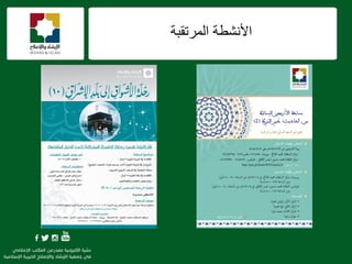 ‫اٌّشرمجخ‬ ‫األٔؾيخ‬
 