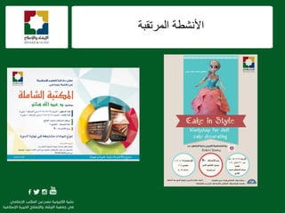 ‫اٌّشرمجخ‬ ‫األٔؾيخ‬
 