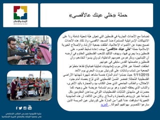 f
ً‫ب‬ِٕ‫رنب‬‫رؼ١ؼ‬ ٟ‫اٌز‬ ٓ١‫فٍغي‬ ٟ‫ف‬ ‫اٌغبس٠خ‬ ‫األؽذاس‬ ‫ِغ‬َّ‫٘ج‬ّ١‫ؽؼج‬ ‫خ‬‫خ‬ٍٝ‫ػ‬ ً‫ا‬‫سد‬ ‫ؽبٍِخ‬
‫االٔزٙبوبد‬‫ا‬‫إل‬‫عشائ١ٍ١خ‬‫األؽذاس‬ ٖ‫٘ز‬ ‫رىبد‬ ‫ٚإر‬ ،ٝ‫االلق‬ ‫اٌّغغذ‬ ّ‫ذ‬‫م‬ ‫ّح‬‫ش‬ّ‫اٌّغز‬
‫اٌخ١ش٠خ‬ ‫ٚاإلفالػ‬ ‫اإلسؽبد‬ ‫عّؼ١خ‬ ‫أىٍمذ‬ ،‫اإلػالِ١خ‬ ‫األمٛاء‬ ٓ‫ػ‬ ‫ثؼ١ذح‬ ‫رقجؼ‬
‫ؽٍّخ‬ ‫اإلعالِ١خ‬"ّ‫ل‬‫خ‬ً‫عاألقصى‬ ‫عٍنك‬"ٍٝ‫ػ‬ ‫اٌنٛء‬ ‫رغٍ١و‬ ‫إػبدح‬ ‫ثٙذف‬
ٞ‫٠غش‬ ‫ِٚب‬ ٓ١‫فٍغي‬‫ف١ٙب‬،ٗ‫أسم‬ ٟ‫ف‬ َٚ‫اٌّمب‬ ٟٕ١‫اٌفٍغي‬ ‫ٌٍؾؼت‬ ‫اٌزأو١ذ‬ ‫ٚثٙذف‬
‫٠ٕغٛا‬ ٌٓٚ ٌُ ،‫اٌذاخٍ١خ‬ ُِّٙٛ٘ ِٓ ُ‫ٚثبٌشغ‬ ،ٓ١١ٔ‫اٌٍجٕب‬ ْ‫أ‬ُ٘‫أؽمبء‬،ْ‫ٚأ‬
ُٙٔٛ١‫ػ‬ ٟ‫ف‬ ٝ‫عزجم‬ ‫اٌمذط‬ ‫ٚػبفّزٙب‬ ٓ١‫فٍغي‬.
‫ِٛة‬ ‫فالػ‬ ‫ػجش‬ ‫اٌؾٍّخ‬ ‫أيٍمذ‬(‫فغبئ١خ‬ ‫رّض١ٍ١خ‬ ‫ِؾٙذ٠بد‬)ّ‫ف‬ٔ‫ز٘ب‬ٛ‫ّػ‬ٛ‫ِزي‬
‫األؽذ‬ َٛ٠ ٞ‫اٌجؾش‬ ‫ث١شٚد‬ ‫وٛسٔ١ؼ‬ ٍٝ‫ػ‬ ‫ّبد‬‫ث‬‫ٚؽب‬ ‫ؽجبة‬ ِٓ ‫اٌغّؼ١خ‬
1/11/2015ٟ‫األسام‬ ‫ؽٙذرٙب‬ ‫ؽٙ١شح‬ ‫ِؾب٘ذ‬ ‫خّغخ‬ ‫ّح‬‫س‬‫اٌّب‬ َ‫أِب‬ ‫ّذٚا‬‫غ‬‫ع‬ ‫ؽ١ش‬
‫اٌفٍغي١ٕ١خ‬‫ُؾزٍخ‬ٌّ‫ا‬:ٞ‫اٌز‬ ٟٕ١‫اٌفٍغي‬ ّٓ‫ُغ‬ٌّ‫ا‬ ‫فؾنش‬ٌّٛ‫ػ‬‫عٕٛد‬ َ‫أِب‬ ٖ‫ثؼقب‬
،ٜ‫األخش‬ ‫ثبٌ١ذ‬ ‫ٚاٌؾغبسح‬ ‫ث١ذ‬ ‫اٌىزبة‬ ًّ‫ؽ‬ ٞ‫اٌز‬ ٟ‫اٌغبِؼ‬ ‫ٚاٌيبٌت‬ ،‫االؽزالي‬
‫وّب‬ ،ٗٙ‫ٚع‬ ٍٝ‫ػ‬ ‫ػش٠نخ‬ ‫اثزغبِخ‬ ُ‫٠شع‬ ٛ٘ٚ ‫اٌغٕٛد‬ ٍٗ‫٠ؼزم‬ ٞ‫اٌز‬ ‫ٚاٌؾبة‬
ٟ‫ف‬ ‫َد‬‫ش‬‫ؽن‬ْ٠َ‫ذ‬ٙ‫ِؾ‬ًٓ‫ثى‬ ٓ١ِٚ‫اٌّمب‬ ْ‫٠غبػذ‬ ٟ‫اٌٍٛار‬ ‫اٌفٍغي١ٕ١بد‬ ‫ّبد‬‫ث‬‫ّب‬‫ؾ‬ٌ‫ا‬
‫ٚاٌغالػ‬ ‫ثبٌؾغبسح‬ ُ٘‫رضٚ٠ذ‬ ‫ػجش‬ ‫ؽغبػخ‬.ْ‫ٚوب‬‫اٌّؾٙذ٠خ‬ ٖ‫٘ز‬ ْ‫أ‬ ‫اٌالفذ‬ ِٓ
ّ٠‫اٌزؼج١ش‬‫خ‬‫اعزٛلفذ‬ً‫ا‬‫ػذد‬ٓ٠‫اٌز‬ ‫اٌّش٠غخ‬ ٓ١‫ػ‬ ‫وٛسٔ١ؼ‬ ٍٝ‫ػ‬ ‫ّح‬‫س‬‫اٌّب‬ ِٓ ً‫ا‬‫وج١ش‬
‫اٌغٛاٌخ‬ ُٙ‫ثٙٛارف‬ ‫ٌٍزقٛ٠ش‬ ‫عبسػٛا‬...‫ٌٍّض٠ذ‬
‫ؽٍّخ‬«ٝ‫ػبأللق‬ ‫ػ١ٕه‬ ٍّٟ‫خ‬»
 