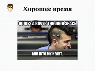 Хорошее время
 
