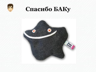 Спасибо БАКу
 