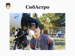 СибАстро
 