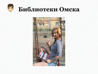 Библиотеки Омска
 
