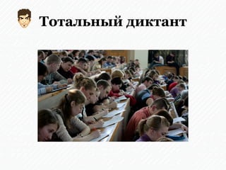 Тотальный диктант
 