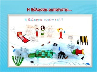 Η θάλασσα ρυπαίνεται...
 