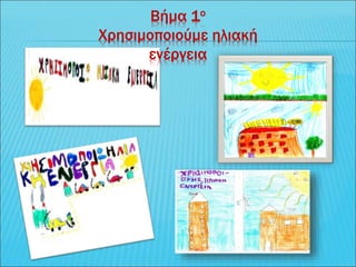 Βήμα 1ο
Χρησιμοποιούμε ηλιακή
ενέργεια
 